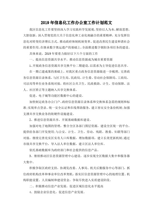 最新-2019年信息化工作办公室工作计划范文 精品
