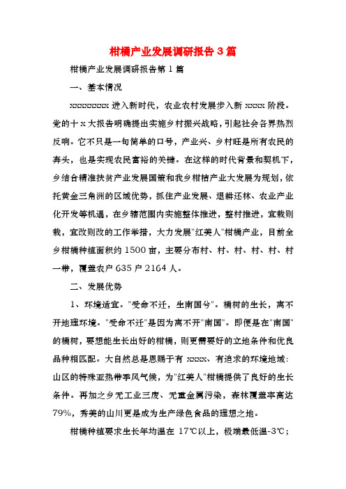 柑橘产业发展调研报告3篇