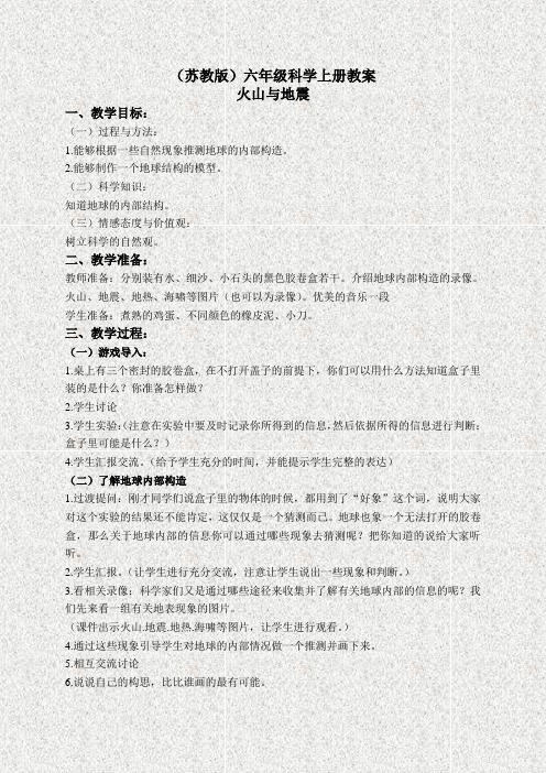 苏教版六年级科学上册2.4火山和地震 优质教案