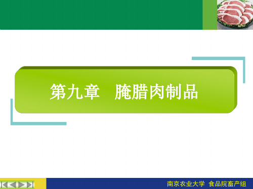 第九章   腌腊肉制品