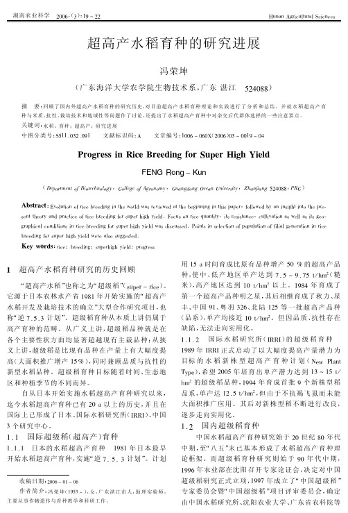 超高产水稻育种的研究进展