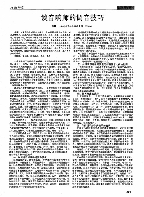 谈音响师的调音技巧