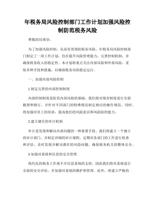 年税务局风险控制部门工作计划加强风险控制防范税务风险