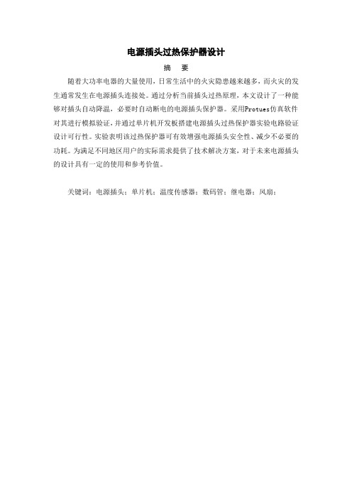 电源插头过热保护器设计