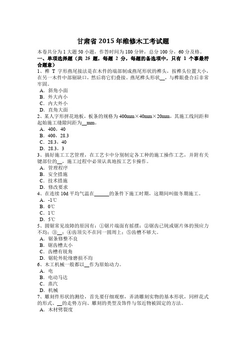 甘肃省2015年维修木工考试题