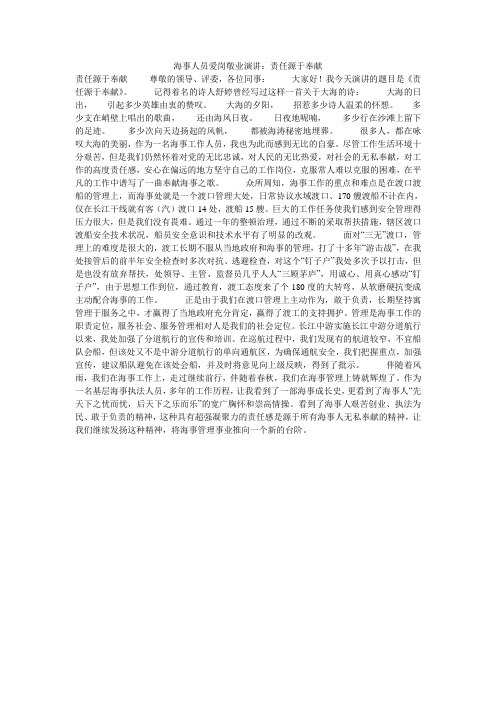 海事人员爱岗敬业演讲：责任源于奉献