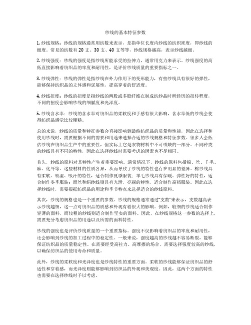 纱线的基本特征参数