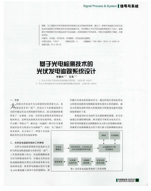 基于光电检测技术的光伏发电追踪系统设计