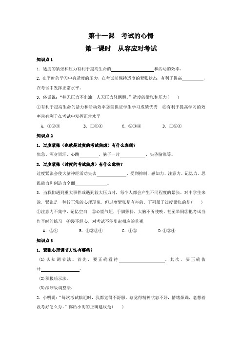 2018秋教科版道德与法治七年级上册11.1《从容应对考试》练习题