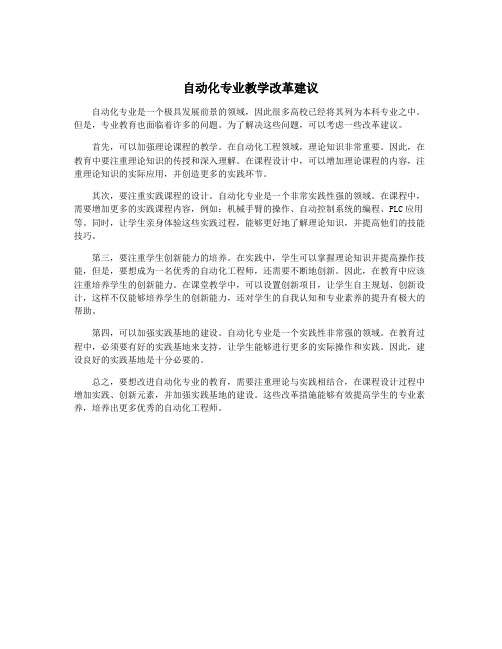 自动化专业教学改革建议