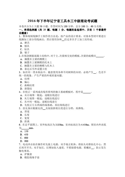 2016年下半年辽宁省工具木工中级理论考试题