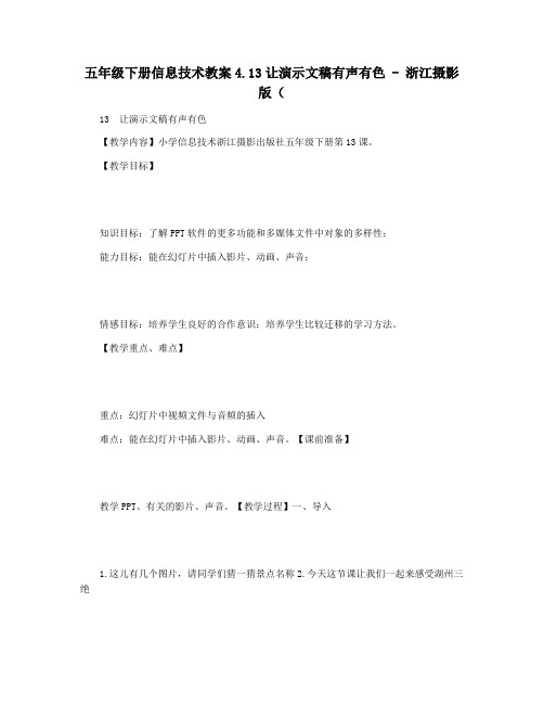五年级下册信息技术教案4.13让演示文稿有声有色 - 浙江摄影版(