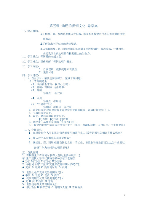 七年级上第五课灿烂的青铜文明导学案
