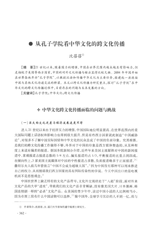 从孔子学院看中华文化的跨文化传播