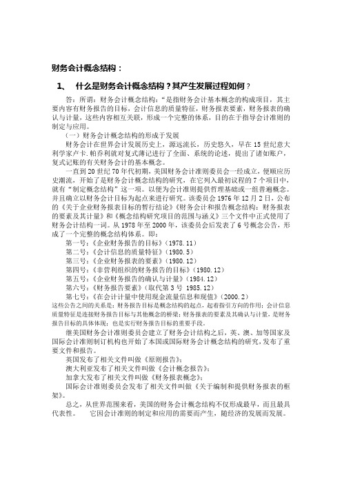 财务会计概念结构
