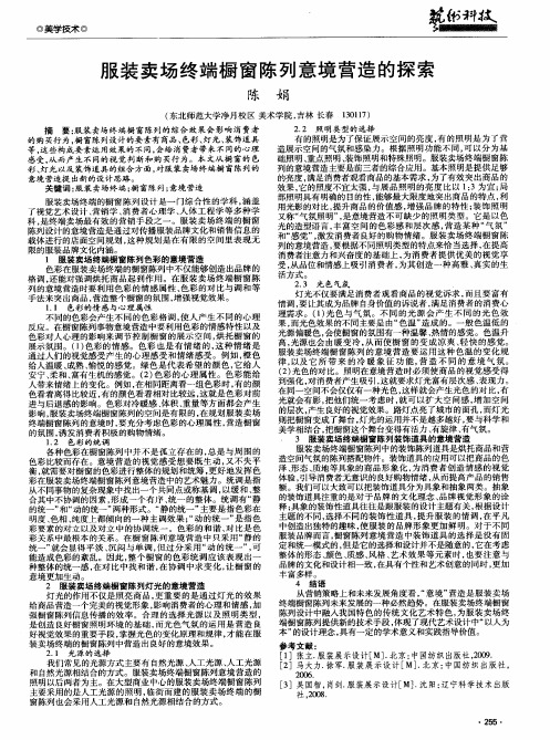 服装卖场终端橱窗陈列意境营造的探索