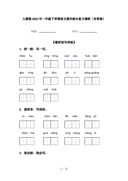 人教版2024年一年级下学期语文期末综合复习调研〔有答案〕