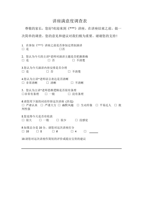 讲座满意度调查表