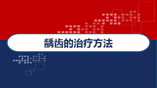 龋齿的治疗方法 PPT