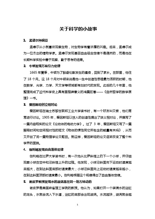 关于科学的小故事