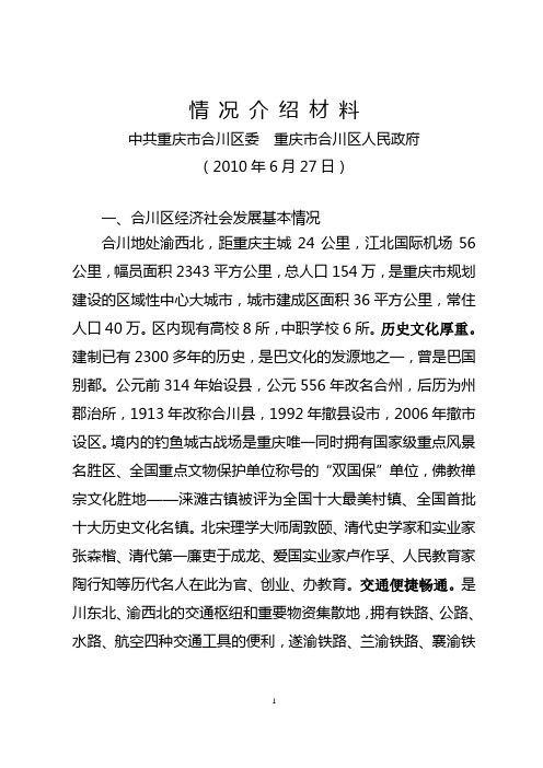 台湾一行来合调研钓鱼城景区建设专题汇报材料20100627