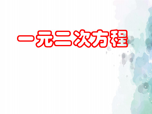 湘教版-数学-九年级上册-2.1一元二次方程 参考课件
