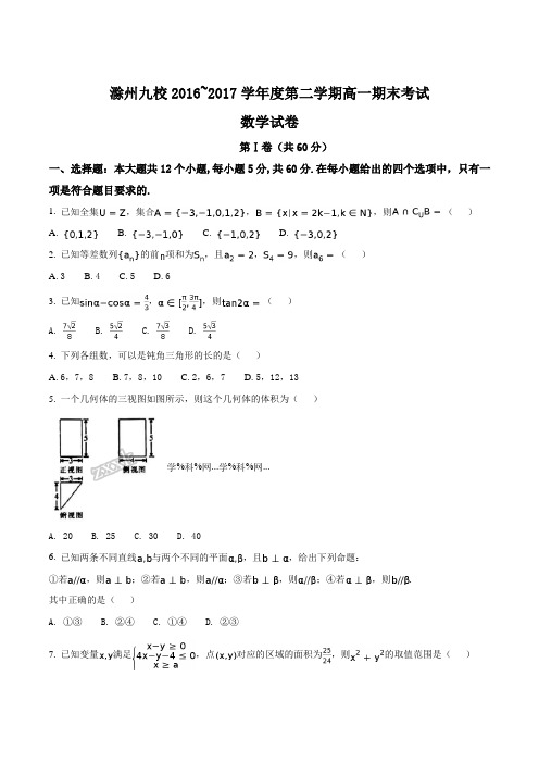 精品解析：【全国校级联考】安徽省滁州市九校2016-2017学年高一下学期期末联考数学试题(原卷版)