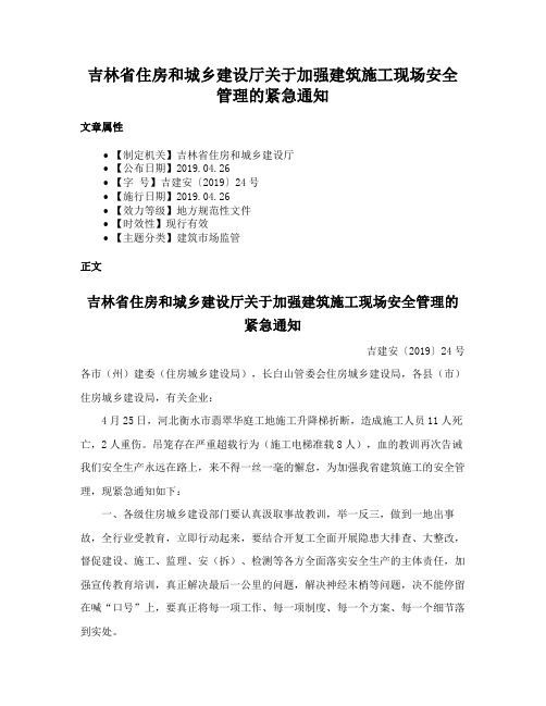 吉林省住房和城乡建设厅关于加强建筑施工现场安全管理的紧急通知