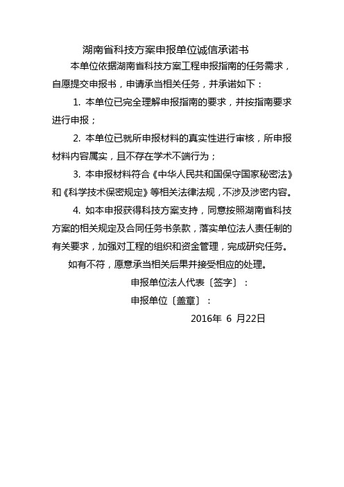 湖南省科技计划申报单位诚信承诺书