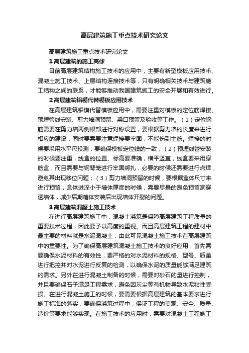 高层建筑施工重点技术研究论文