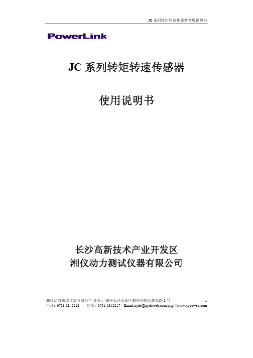 湘仪动力测试仪器 JC 系列转矩转速传感器 说明书