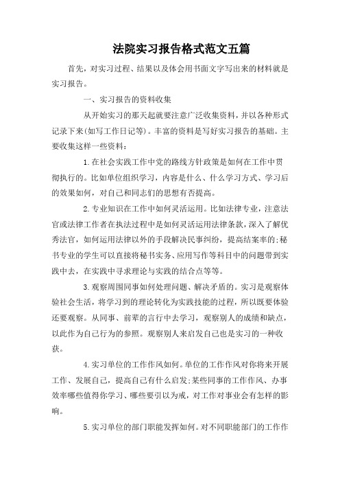 法院实习报告格式范文五篇