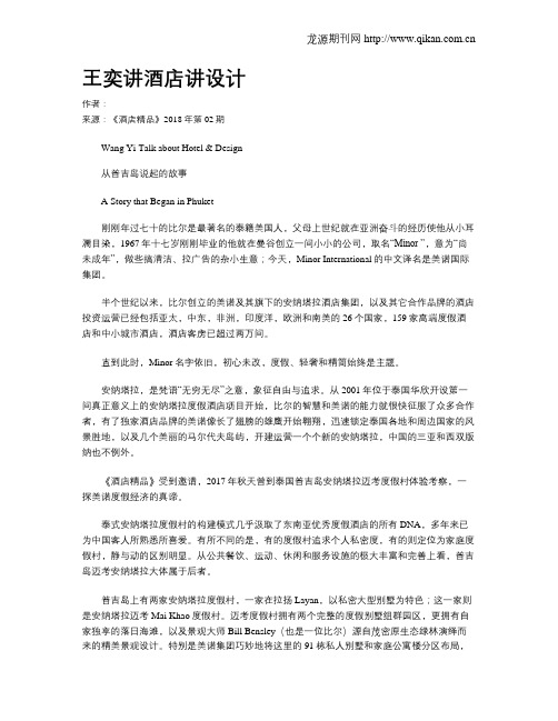 王奕讲酒店讲设计