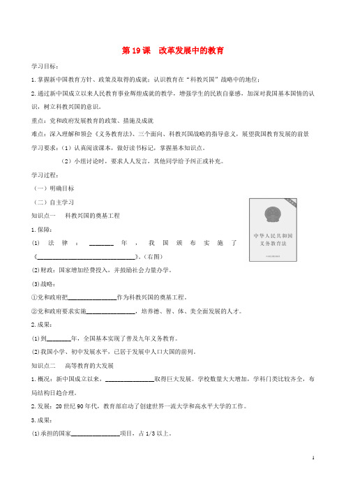 八年级历史下册第六单元第19课改革发展中的教育导学案新人教版