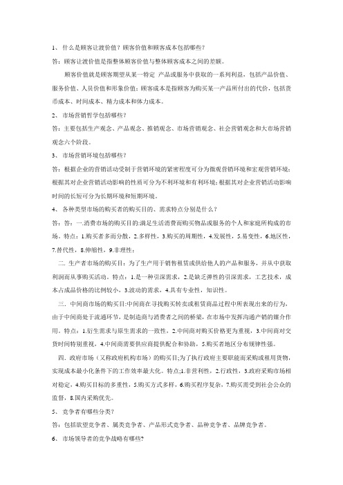 市场营销考试复习重点