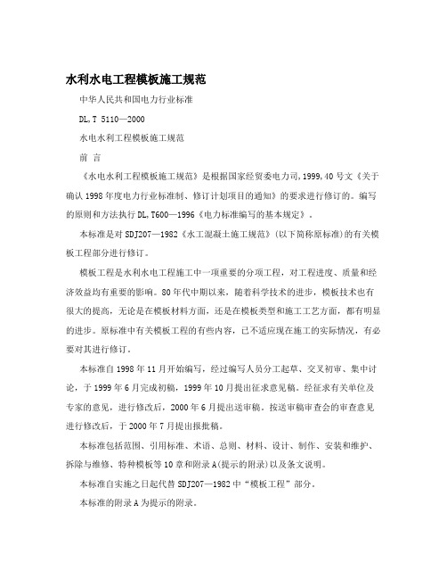 水利水电工程模板施工规范