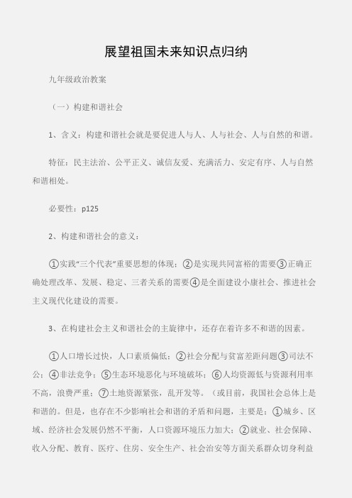 (九年级政治教案)展望祖国未来知识点归纳