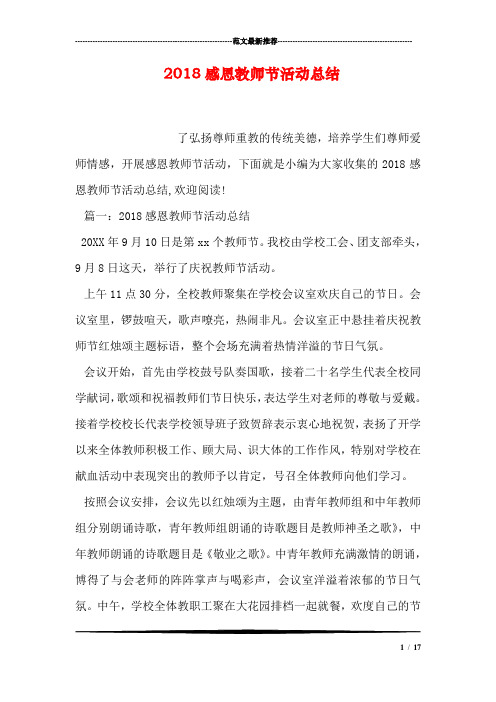 2018感恩教师节活动总结