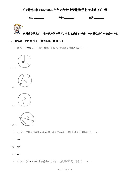 广西桂林市2020-2021学年六年级上学期数学期末试卷(I)卷