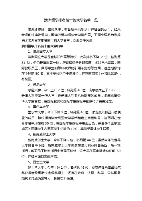 澳洲留学排名前十的大学名单一览