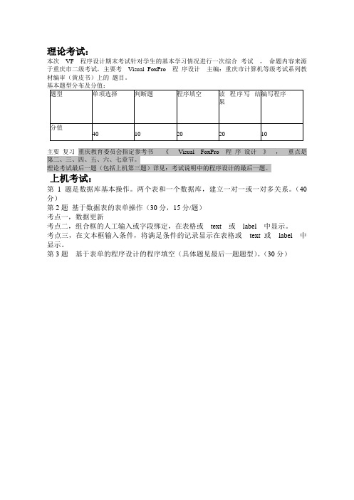 大一第二学期VF理论+上机考试说明