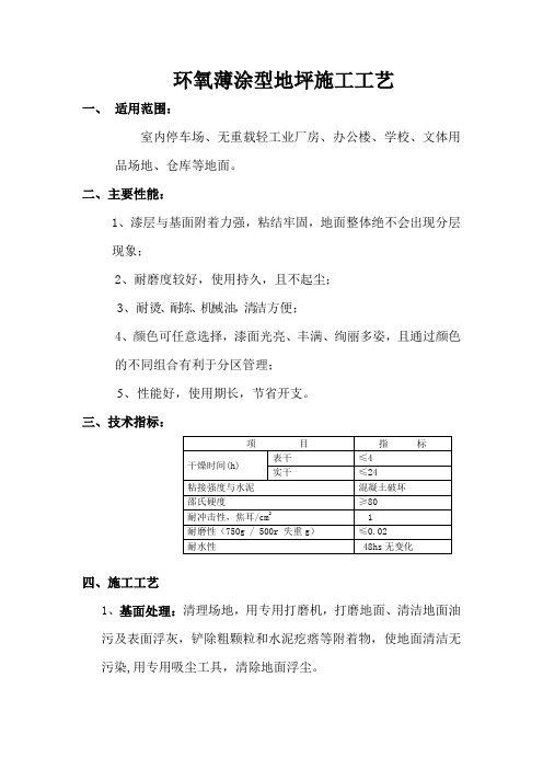 环氧薄涂型地坪施工工艺