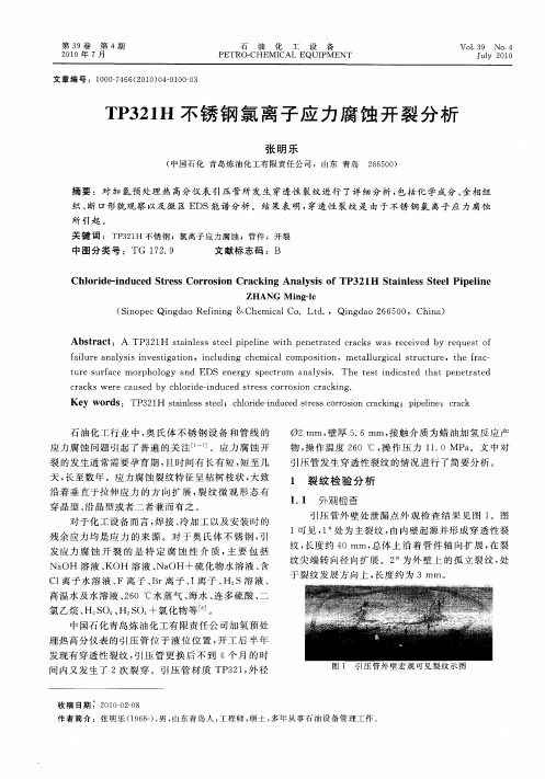 TP321H不锈钢氯离子应力腐蚀开裂分析