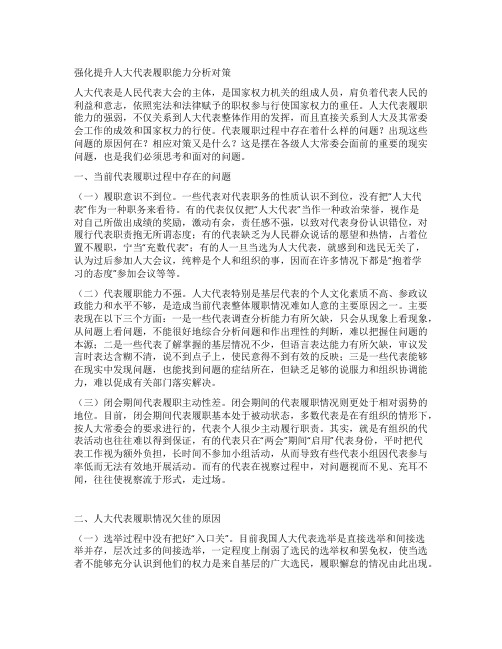 强化提升人大代表履职能力分析对策