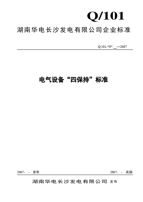 “四保持”标准