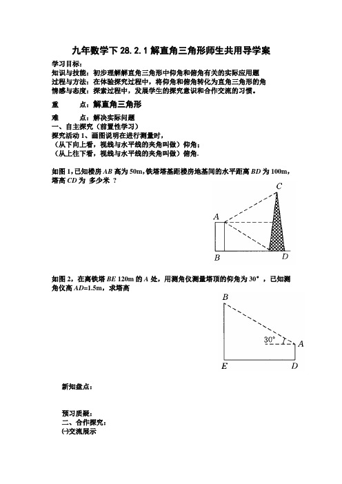 九年级数学《28.2.2解直角三角形1》导学案