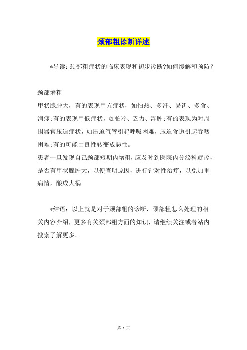 颈部粗诊断详述