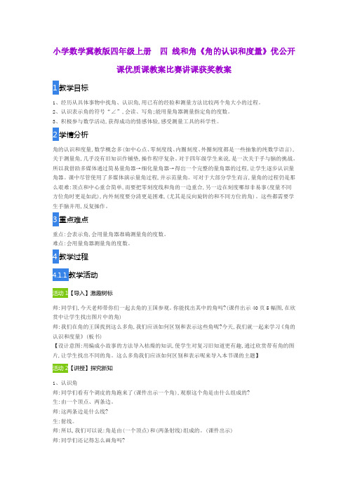 小学数学冀教版四年级上册  四 线和角《角的认识和度量》公开课优质课教案比赛讲课获奖教案