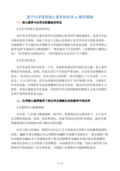 基于化学学科核心素养的化学史教学策略-2019年文档