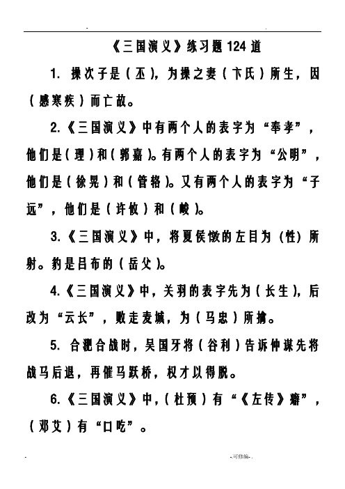 三国演义课外阅读练习题124道